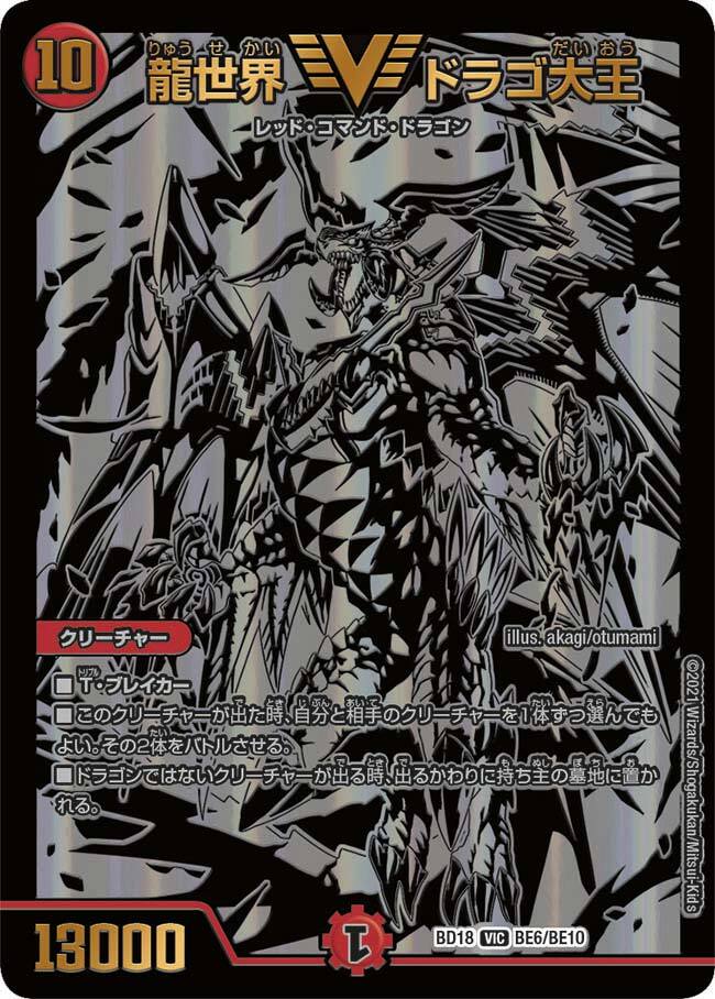 龍世界 ドラゴ大王 [DMBD18 BE6/BE10] | トレカカク～デュエマ価格サイト～