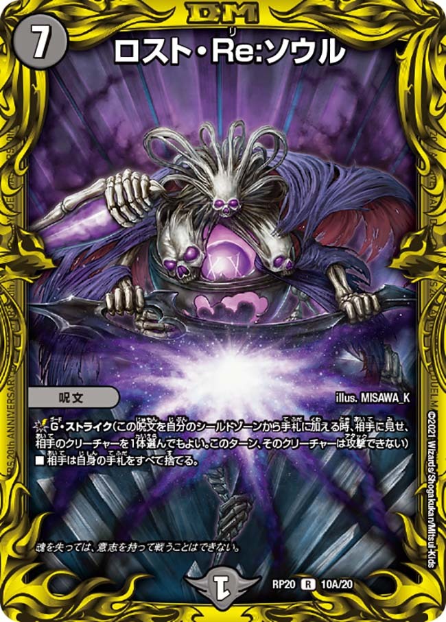 ロスト・Re:ソウル [DMRP20 10B/20] | トレカカク～デュエマ価格サイト～