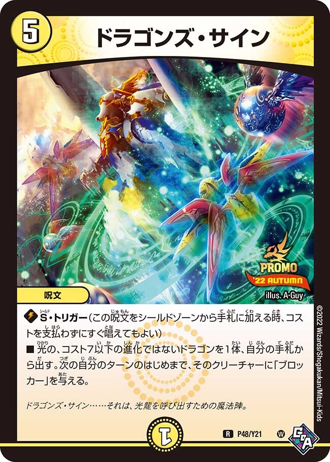 ドラゴンズ・サイン [P101/Y19] | トレカカク～デュエマ価格サイト～