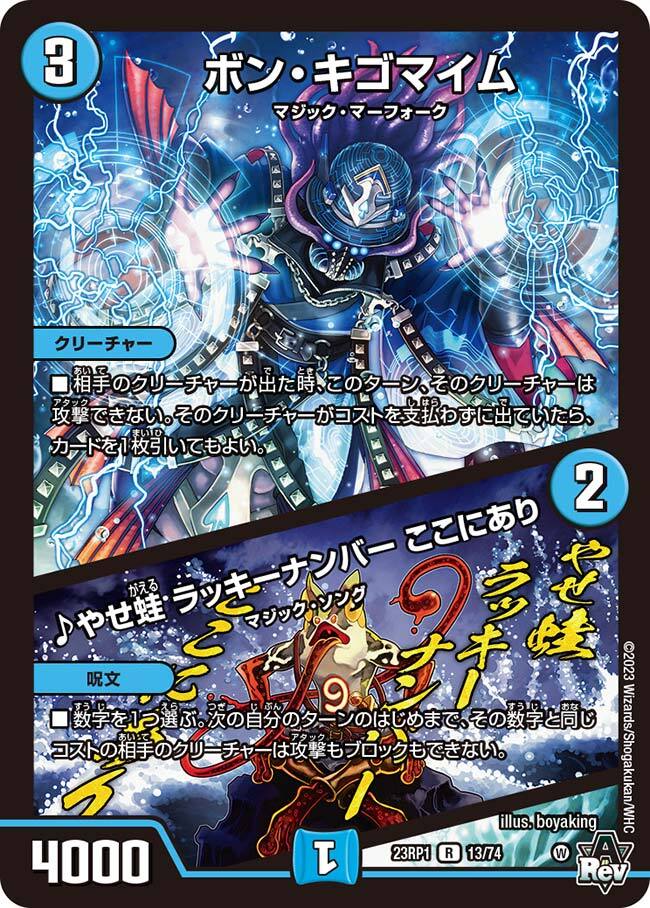 ボン・キゴマイム/♪やせ蛙 ラッキーナンバー ここにあり [DM23RP1 13