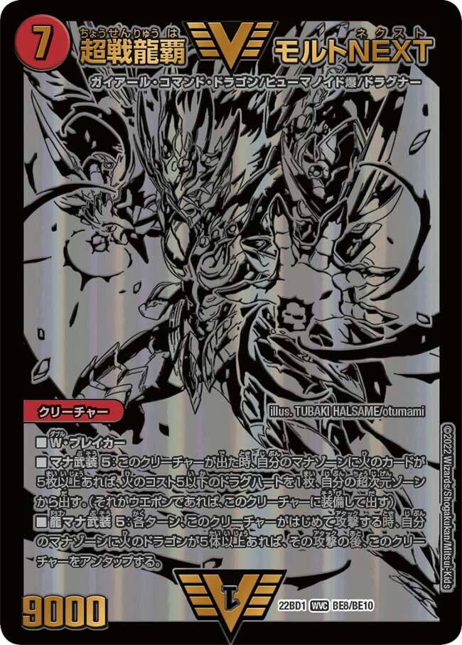超戦龍覇 モルトNEXT [DM22BD1 BE8/BE10] | トレカカク～デュエマ価格