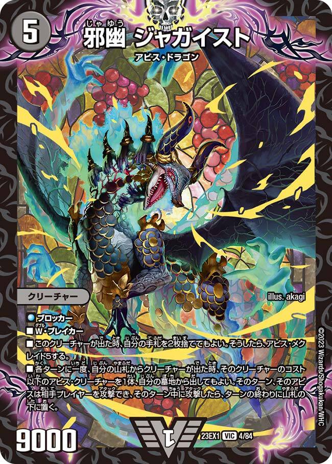 邪幽 ジャガイスト [DM23EX1 4/84] | トレカカク～デュエマ価格サイト～