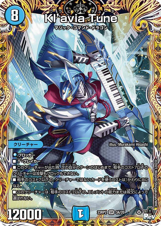 Kl'avia Tune [DM23RP2 5B/22] | トレカカク～デュエマ価格サイト～