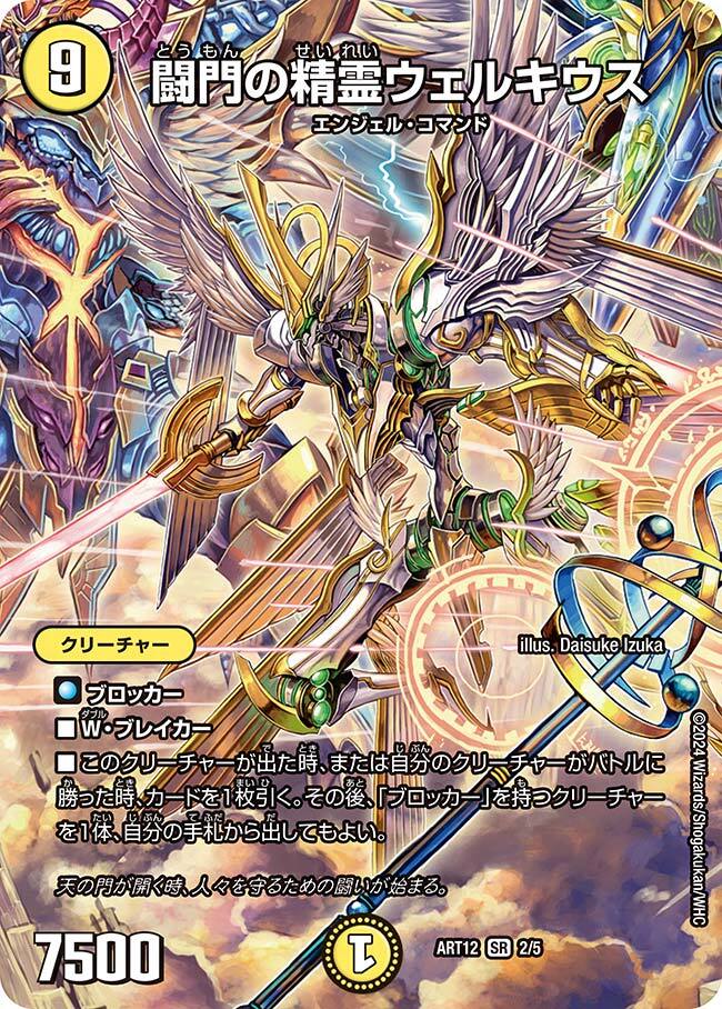 闘門の精霊ウェルキウス [ART12 2/5] | トレカカク～デュエマ価格サイト～
