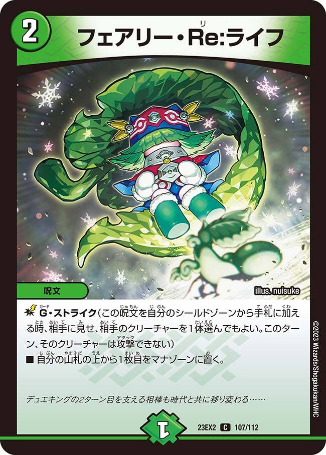 フェアリー・Re:ライフ [DM23EX2 107/112] | トレカカク～デュエマ価格