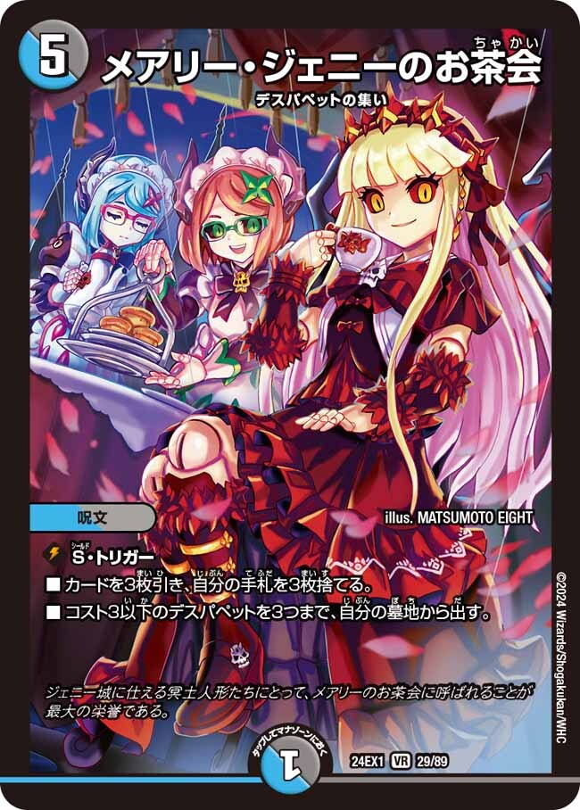 メアリー・ジェニーのお茶会 [DM24EX1 29/89] | トレカカク～デュエマ