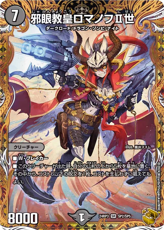 邪眼教皇ロマノフⅡ世 [DMEX10 S1/S4] | トレカカク～デュエマ価格サイト～