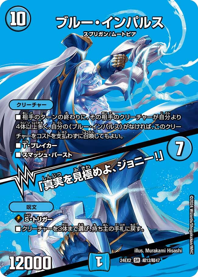 ブルー・インパルス/「真実を見極めよ、ジョニー!」 [DM24EX2 超12/超