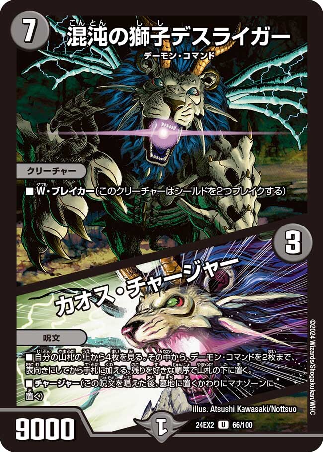混沌の獅子デスライガー/カオス・チャージャー [DM24EX2 66/100