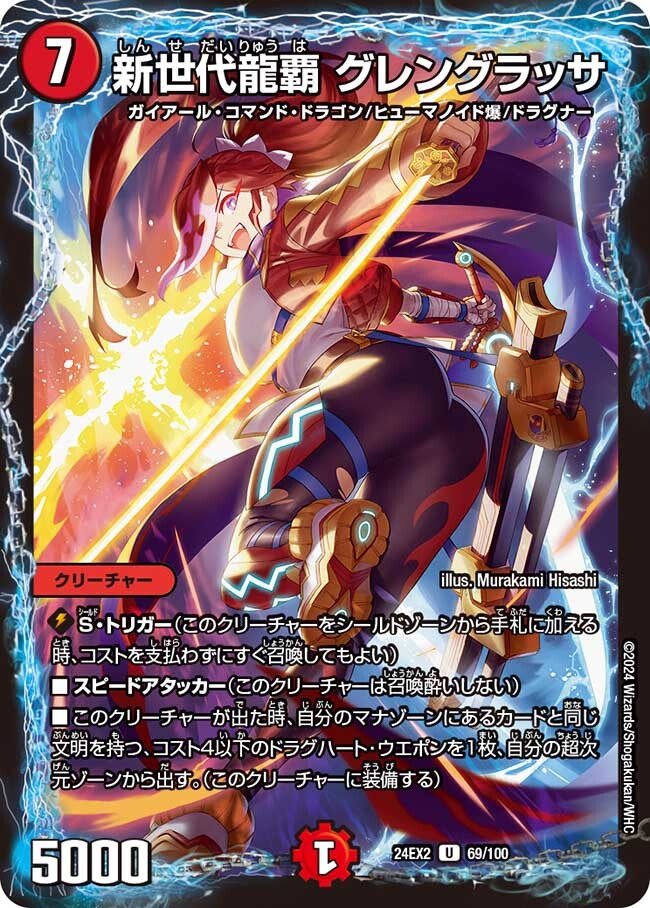 新世代龍覇 グレングラッサ [DM24EX2 69/100] | トレカカク～デュエマ