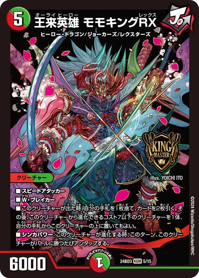 王来英雄 モモキングRX [DM24BD3 5/15] | トレカカク～デュエマ価格