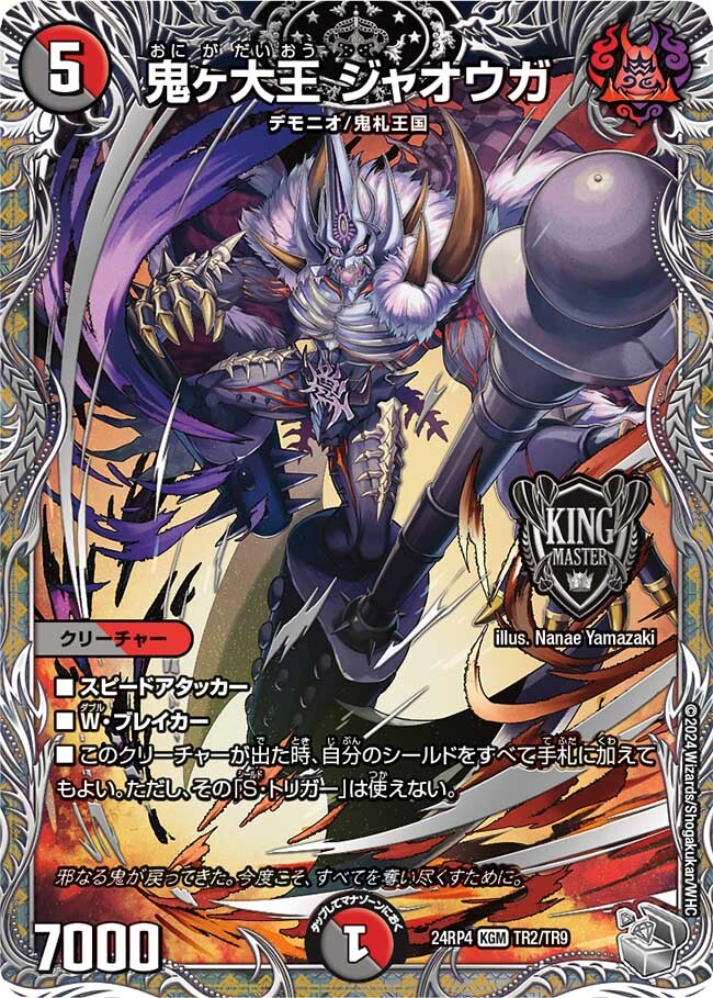 鬼ヶ大王 ジャオウガ [DM24RP4 TR2/TR9] | トレカカク～デュエマ価格