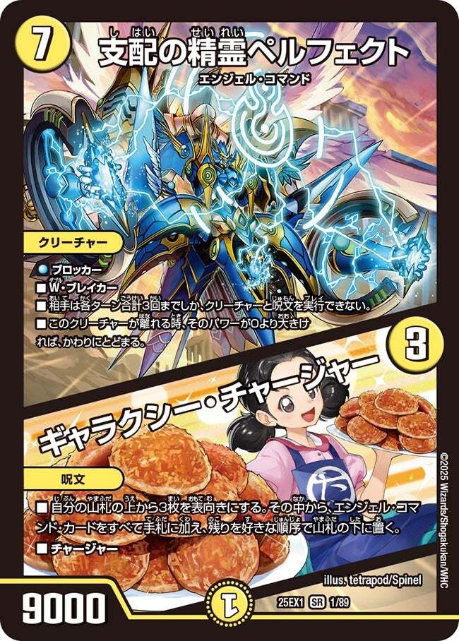 支配の精霊ペルフェクト/ギャラクシー・チャージャー [DM25EX1 1/89