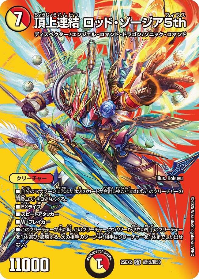頂上連結 ロッド・ゾージア5th [DM25EX2 超12/超50] | トレカカク