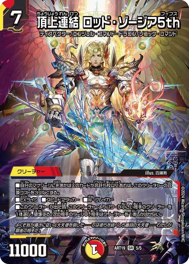 頂上連結 ロッド・ゾージア5th [ART19 5/5] | トレカカク～デュエマ