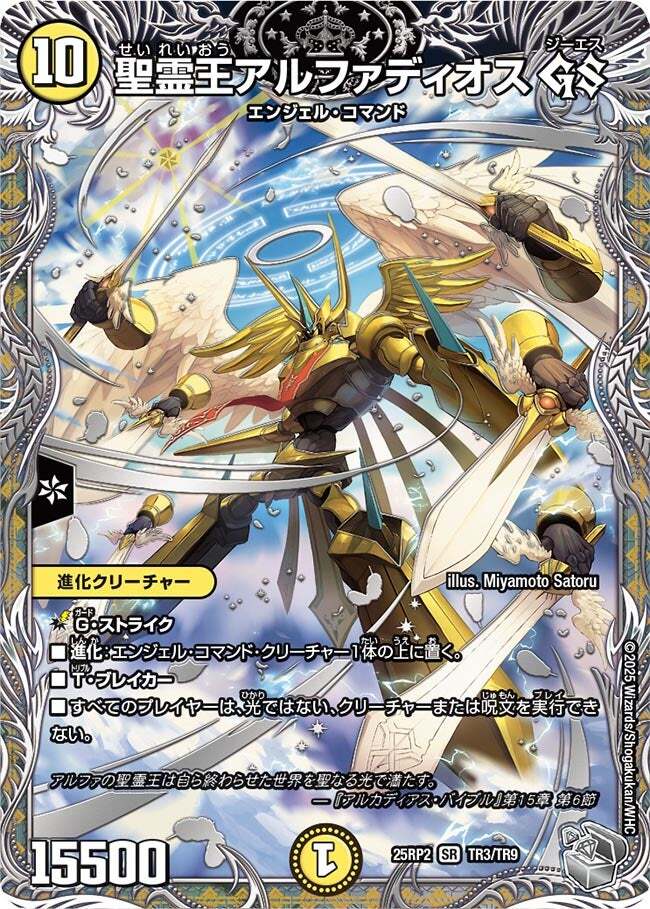 聖霊王アルファディオス GS [DM25RP2 TR3/TR9] | トレカカク～デュエマ