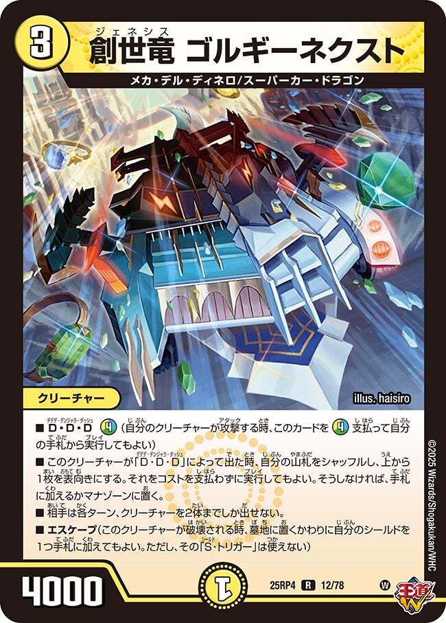 創世竜 ゴルギーネクスト [DM25RP4 12/78] | トレカカク～デュエマ価格