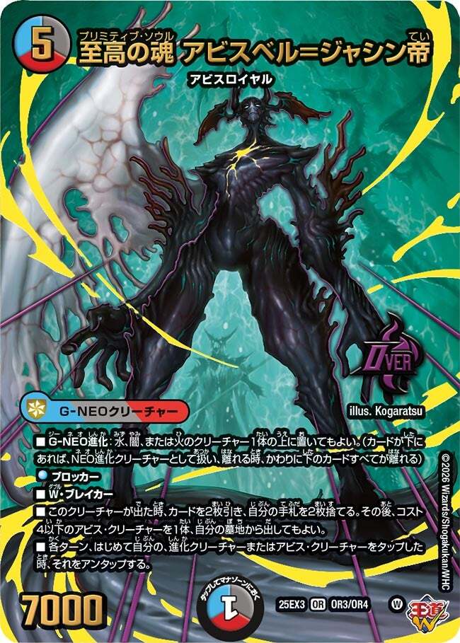 至高の魂 アビスベル＝ジャシン帝 [DM25EX3 OR3/OR4] | トレカカク