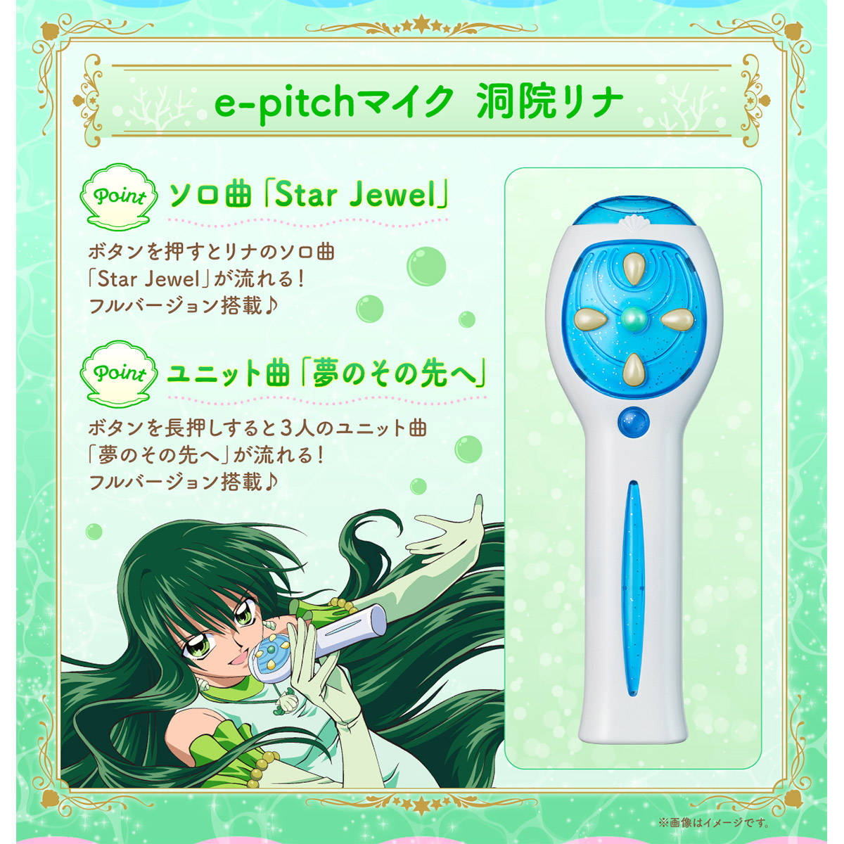 マーメイドメロディーぴちぴちピッチ Special Memorize e-pitchマイク