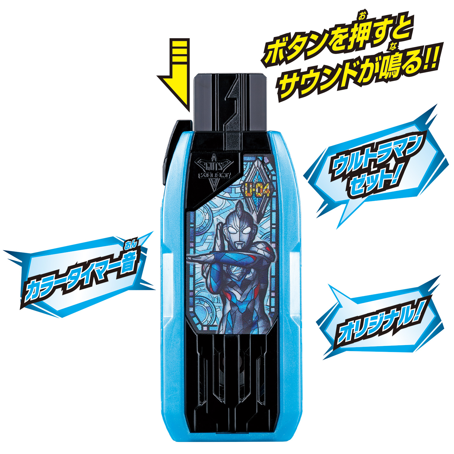 9/4(土) 「DXガッツハイパーキー ウルトラマンゼット オリジナルキー
