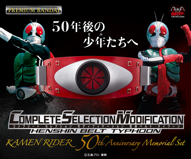 CSM変身ベルト・タイフーン KAMEN RIDER 50th Anniversary Memorial