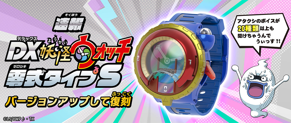 妖怪ウォッチ』誕生からまもなく10周年！東京おもちゃショーで新商品