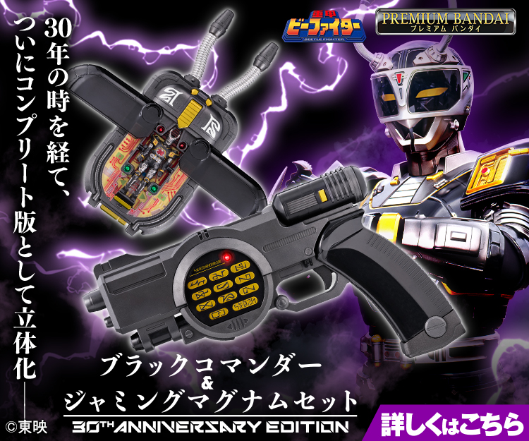 Black Commander & Jamming Magnum Set 30th ANNIVERSARY EDITION