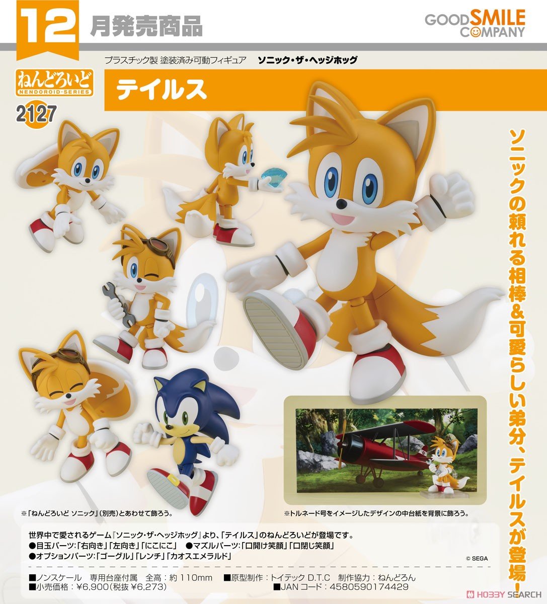 ソニック】ねんどろいど『テイルス（マイルス “テイルス” パウアー