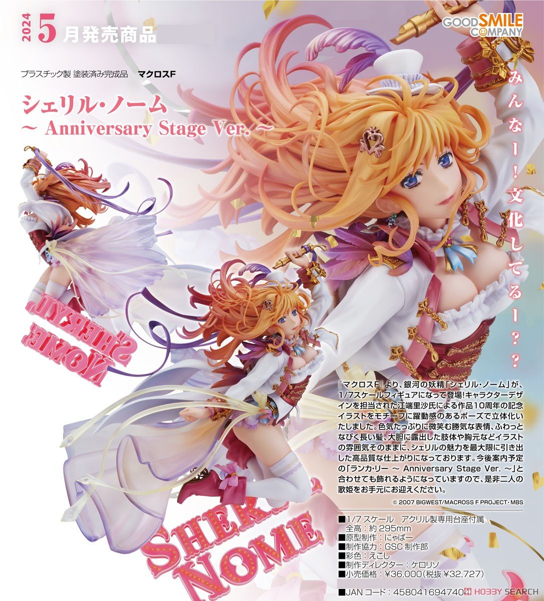 マクロスF】1/7『シェリル・ノーム ～ Anniversary Stage Ver