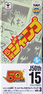 ジャンプ50周年 ワールドコレクタブルフィギュア vol.3 【バンプレスト】