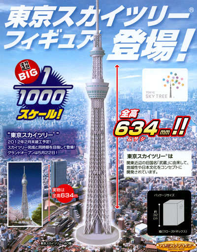 東京スカイツリー 1/1000フィギュア 【タイトー】