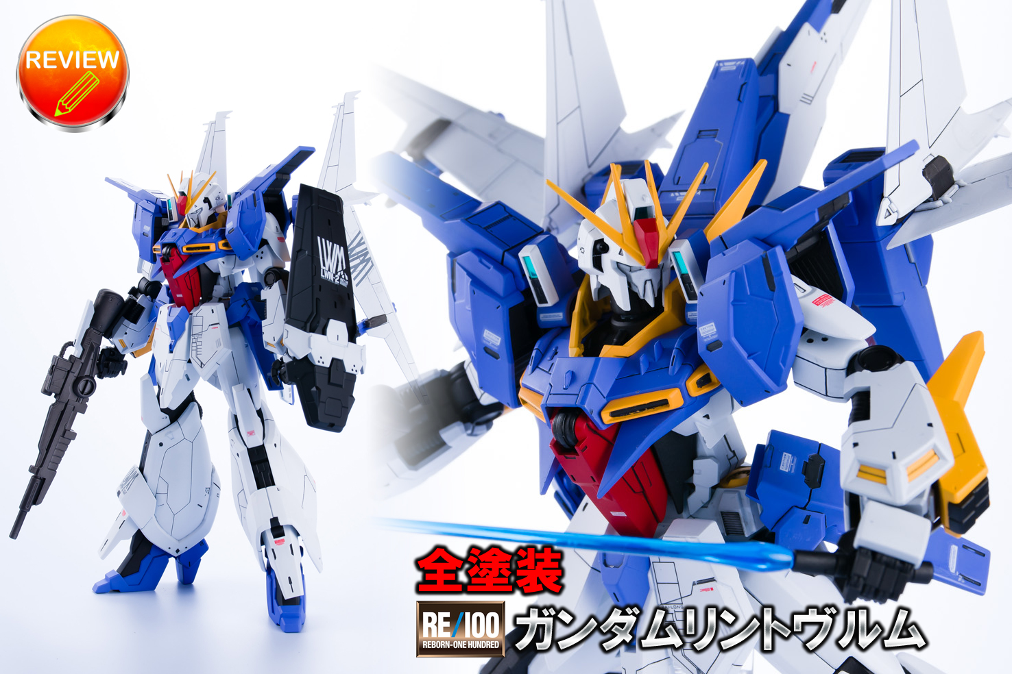 全塗装】RE/100 1/100 ガンダムリントヴルム