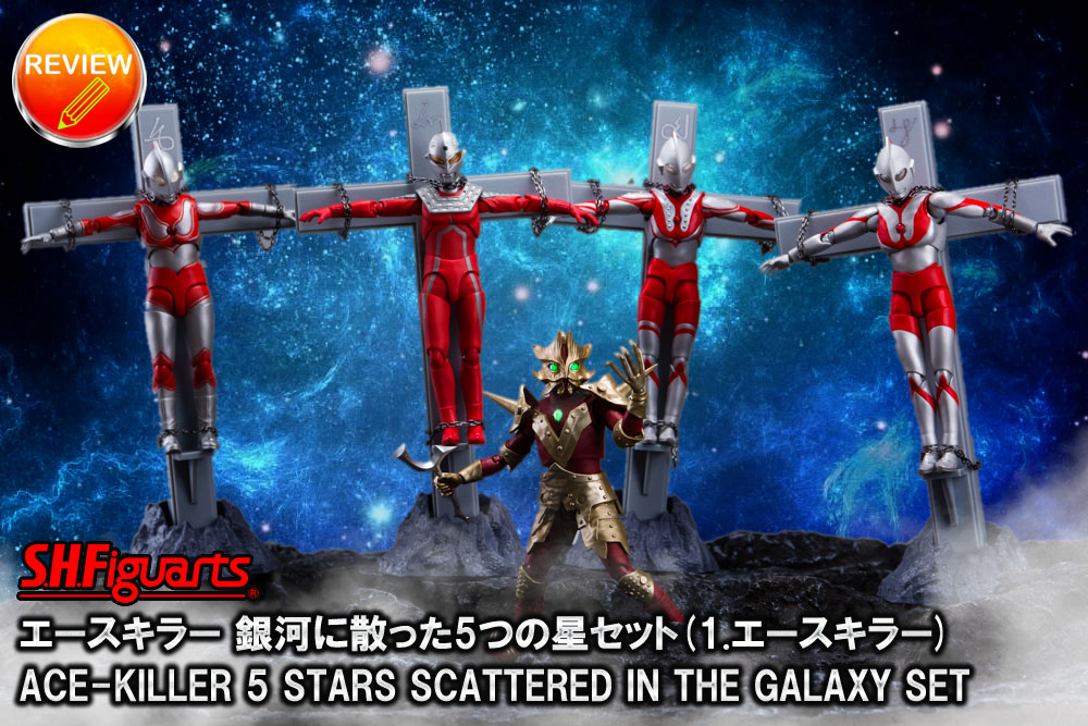 徹底レビュー】S.H.Figuarts エースキラー 銀河に散った5つの星セット