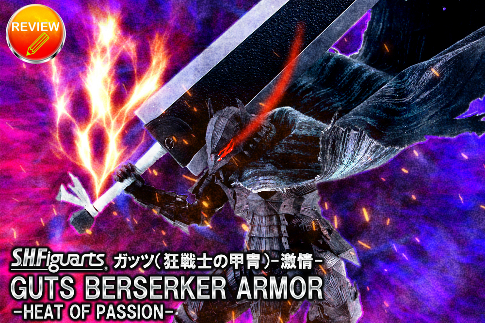 レビュー】S.H.Figuarts ガッツ（狂戦士の甲冑）-激情-