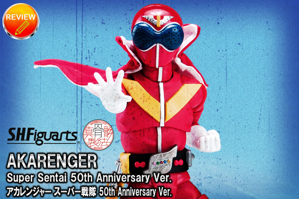 レビュー】S.H.Figuarts（真骨彫製法） アカレンジャー スーパー戦隊