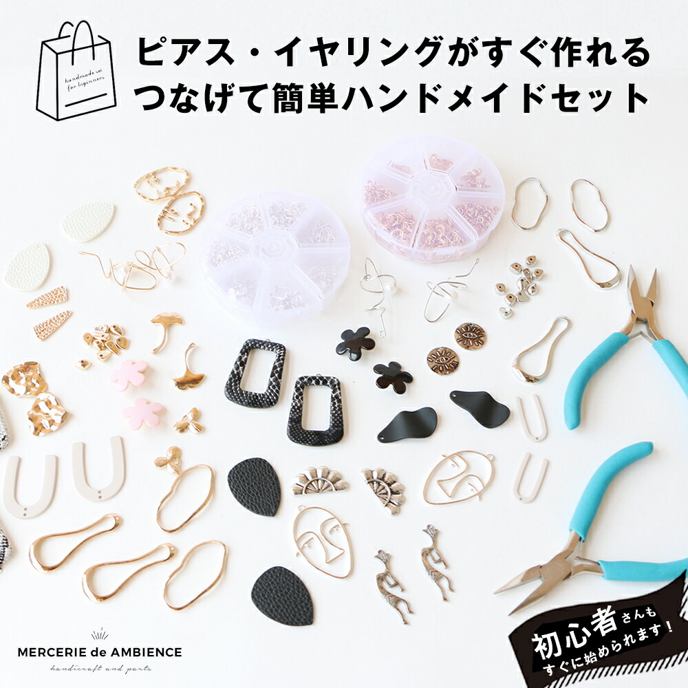 楽天市場】【10%OFFクーポン配付中】つなげて簡単ハンドメイドセット