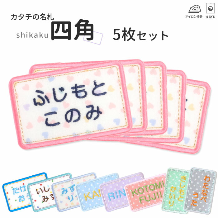 楽天市場】カタチの名札『四角』お得な5枚セット名入れ 名前ワッペン