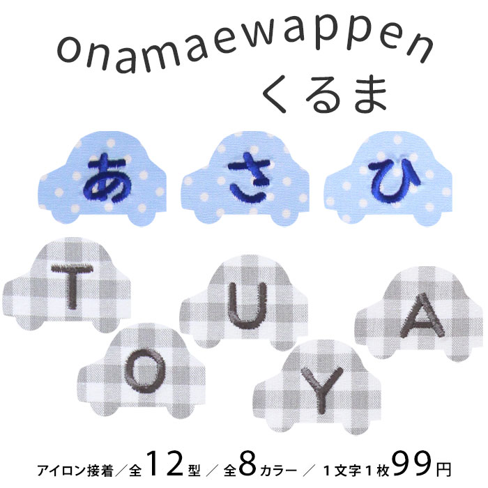 楽天市場】お名前ワッペン【くるま】 1文字 名前ワッペン 刺繍 お名前