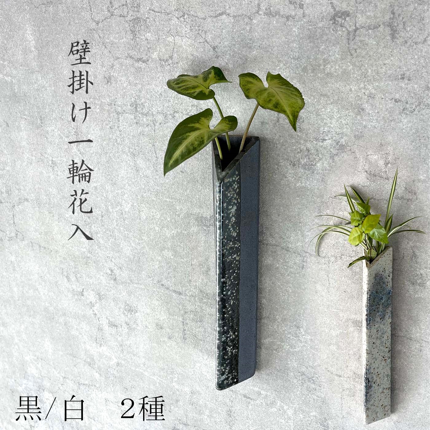 楽天市場】【信楽焼】壁掛一輪花入れ フラワーベース ブラック
