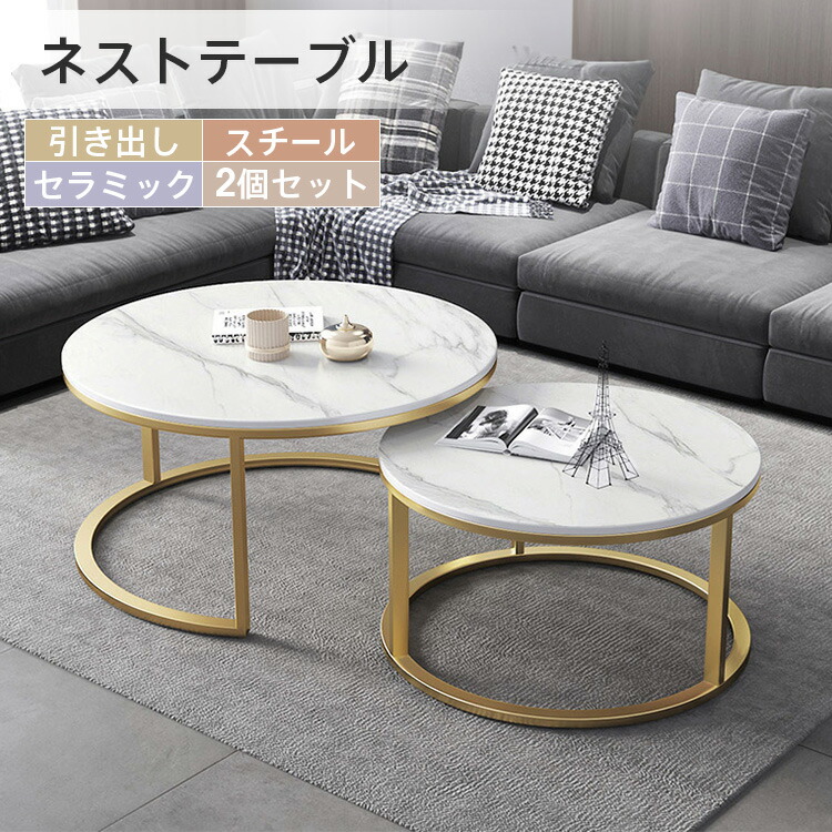 楽天市場】ネストテーブル 2個セット センターテーブル セラミック