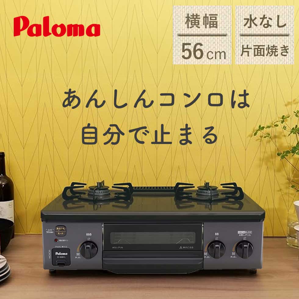 楽天市場】パロマ 56cm ガステーブルコンロ 水なし 片面焼きグリル ICS