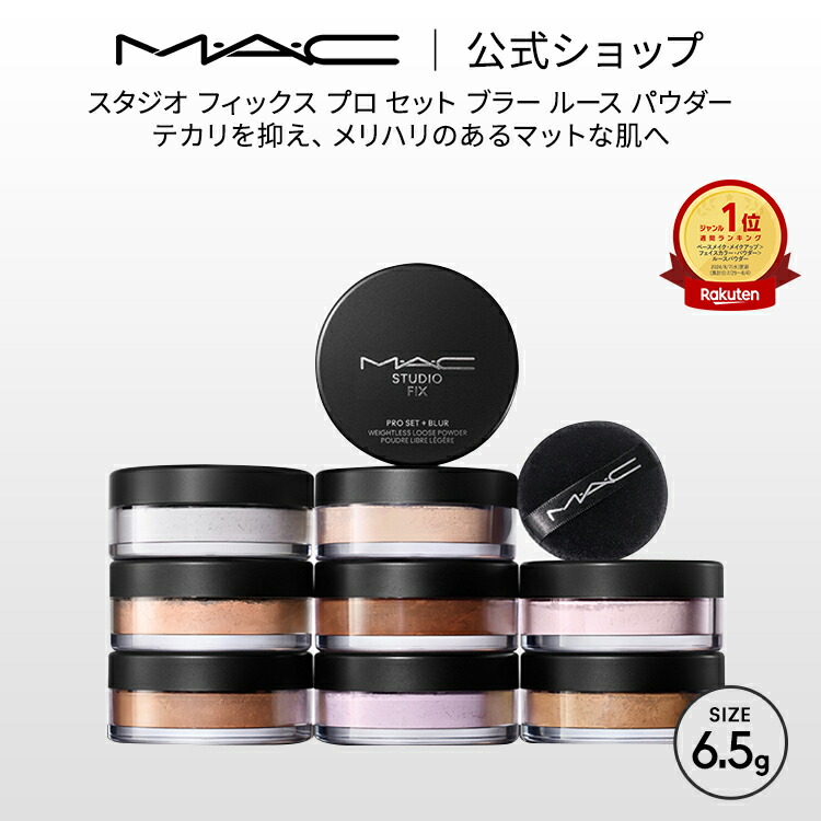 楽天市場】M・A・C マック スタジオ フィックス プロ セット ブラー