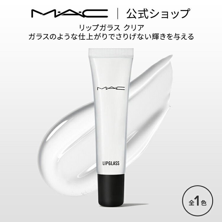 楽天市場】M・A・C マック リップガラス クリア MAC リップグロス