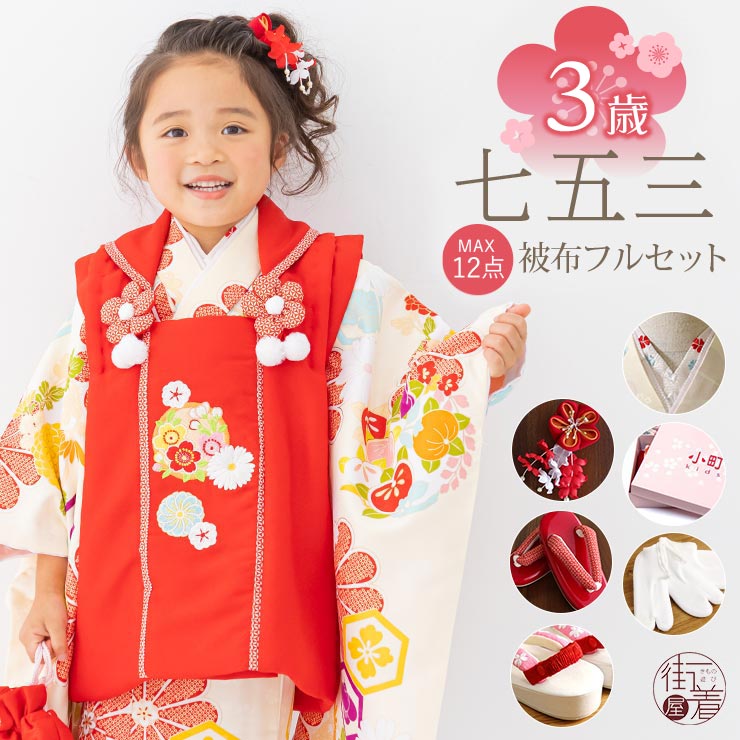 楽天市場】[再入荷] 七五三 被布セット3歳 菊に亀甲 (クリーム/被布:赤