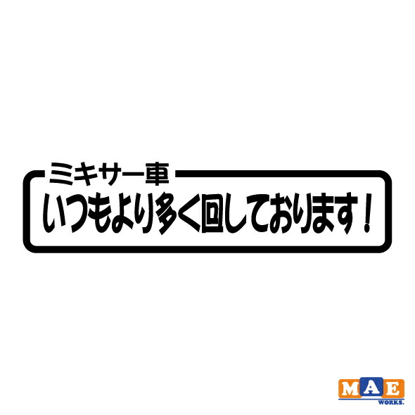 楽天市場】全20色 カッティングステッカー 「いつもより多く回しており