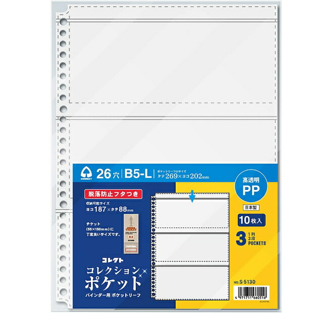 楽天市場】透明ポケットリーフ B5 26穴 コレクト S-5130 3段 10枚入