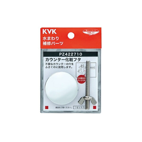 楽天市場】KVK PZ422710 水栓部材 カウンター化粧フタ : まいどDIY