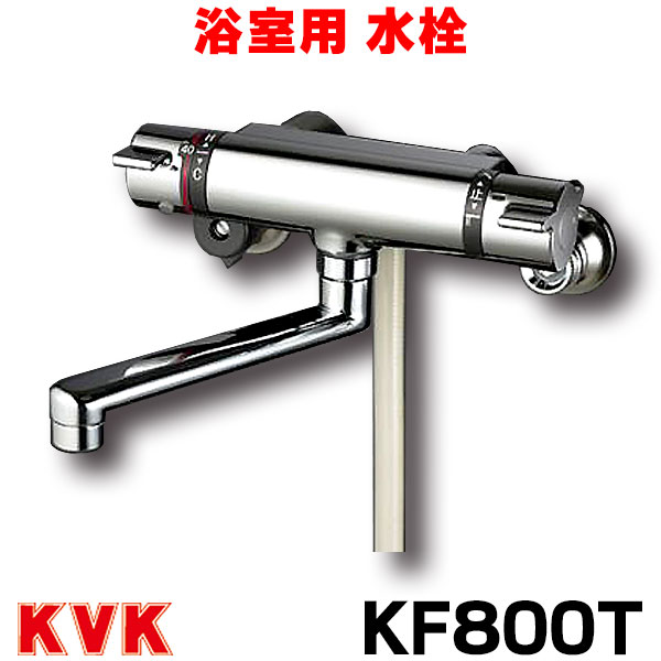 楽天市場】『在庫あり』 KF800T 浴室用水栓 KVK サーモスタット式