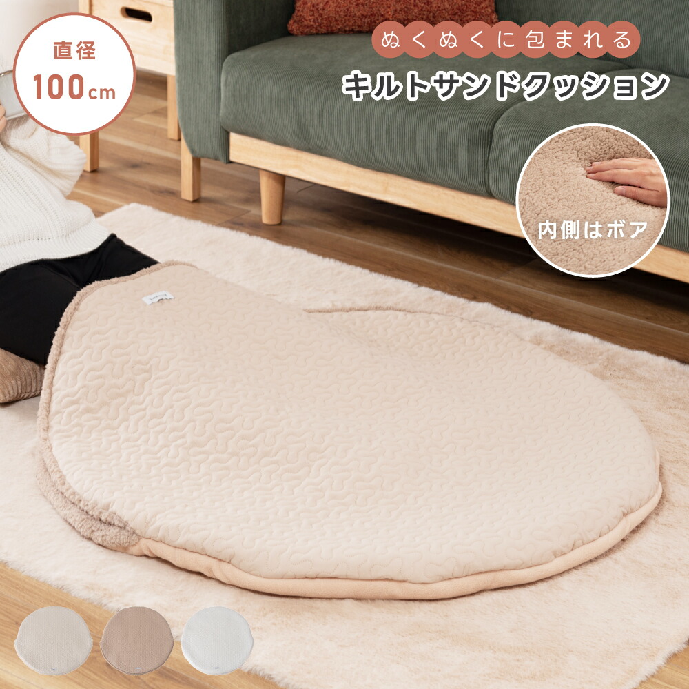 楽天市場】フロアクッション ラウンド サンドクッション ラウンド
