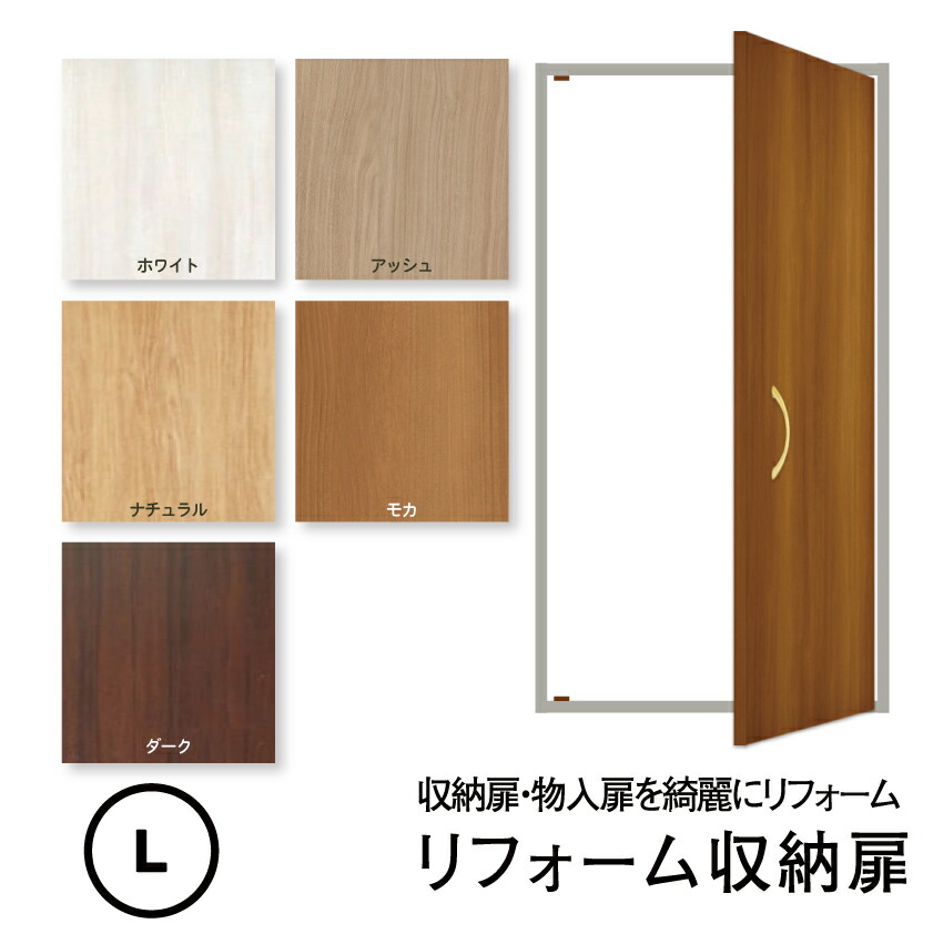 楽天市場】【洋風建具】リフォーム収納扉(片開き）【L】（仕上H1821